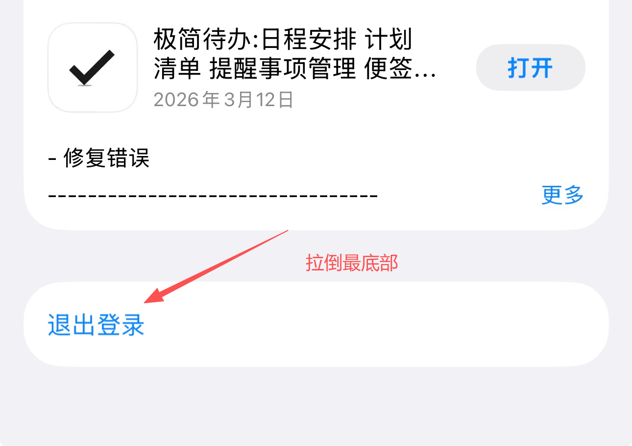 拉到底部点击退出登录