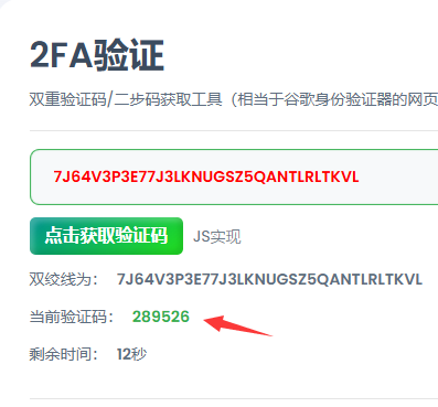 2FA 工具生成验证码